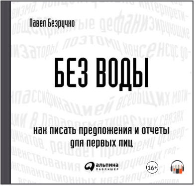 Без воды. Как писать предложения и отчеты для перв_0.png